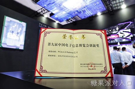 糖果派对入口PCIe 4.0 Retimer芯片荣获第九届“中国电子信息博览会创新奖”