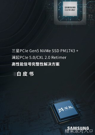 白皮书：三星PCIe Gen5 NVMe SSD PM1743 + 糖果派对入口PCIe 5.0/CXL 2.0 Retimer高性能信号完整性解决方案