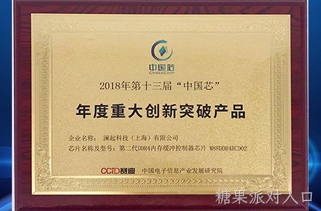 糖果派对入口第二代DDR4内存缓冲控制器芯片荣获中国芯“年度重大创新突破产品”奖